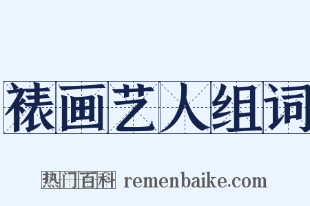 裱画艺人组词是什么意思的图片